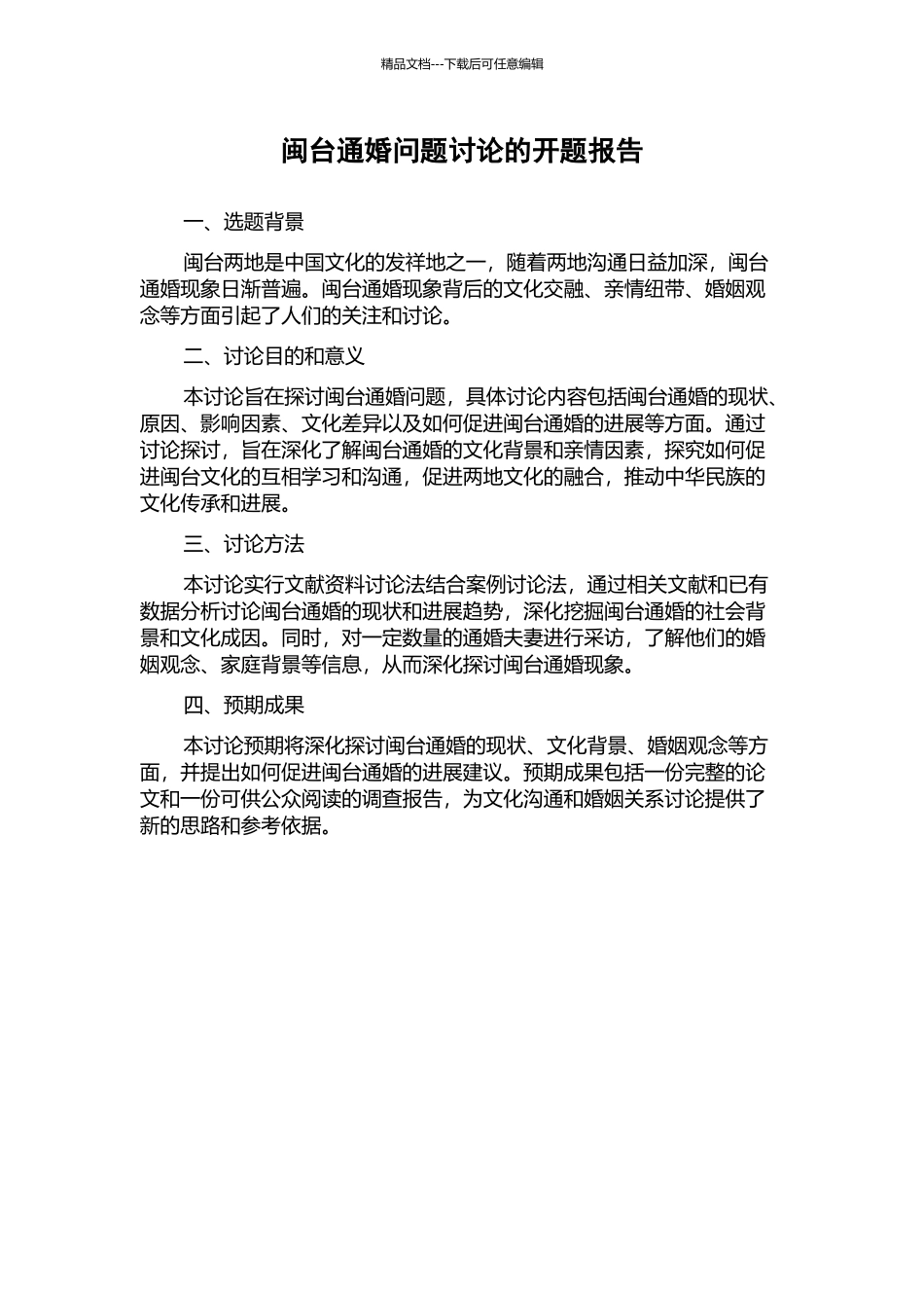 闽台通婚问题研究的开题报告_第1页