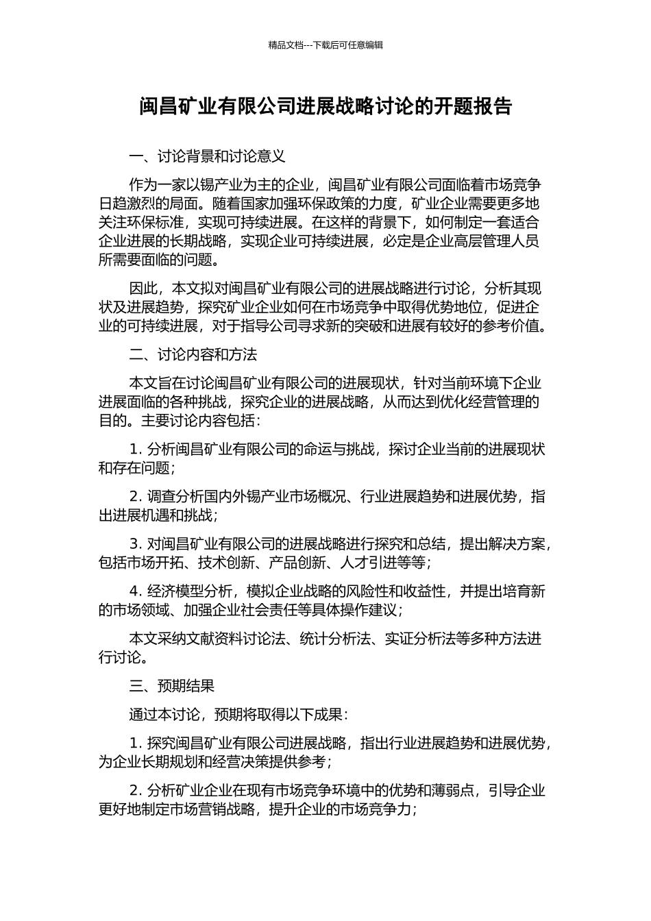 闽昌矿业有限公司发展战略研究的开题报告_第1页