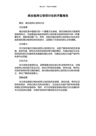 闽台祖师公信仰研究的开题报告