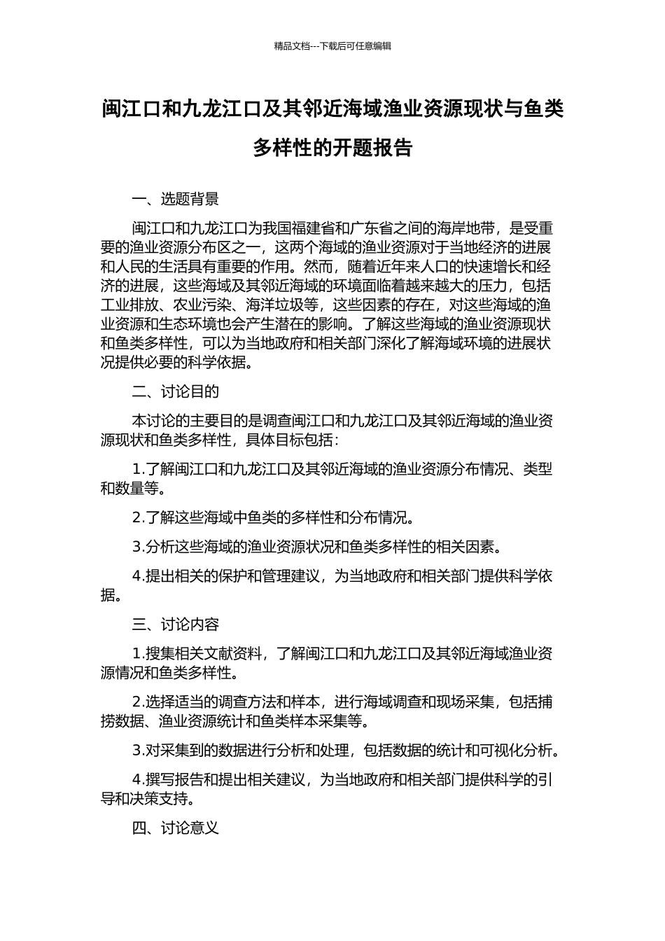 闽江口和九龙江口及其邻近海域渔业资源现状与鱼类多样性的开题报告_第1页