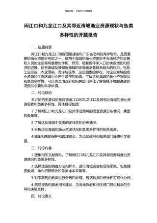 闽江口和九龙江口及其邻近海域渔业资源现状与鱼类多样性的开题报告