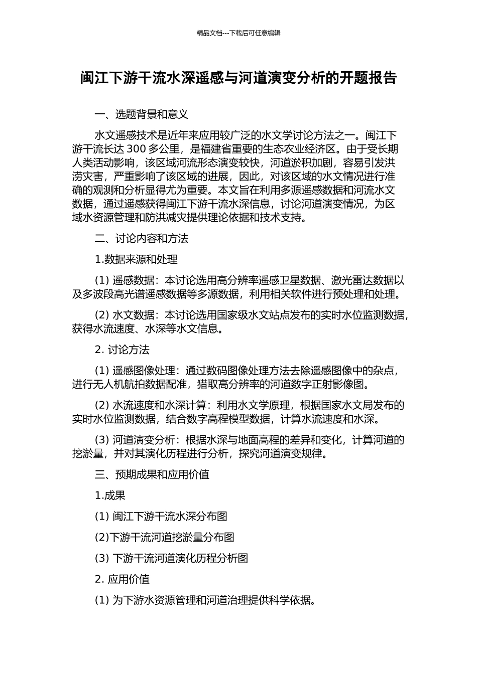 闽江下游干流水深遥感与河道演变分析的开题报告_第1页