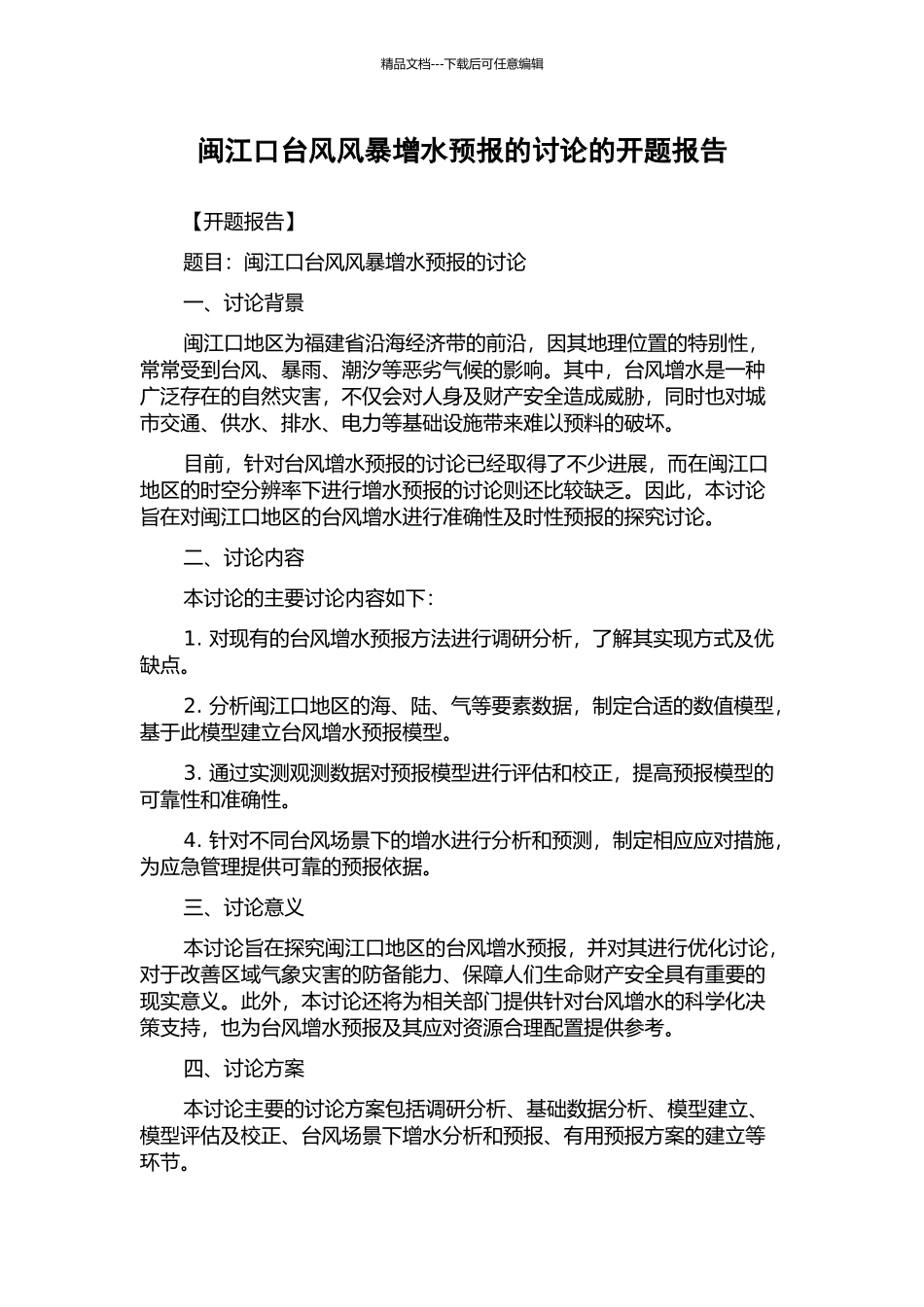 闽江口台风风暴增水预报的研究的开题报告_第1页