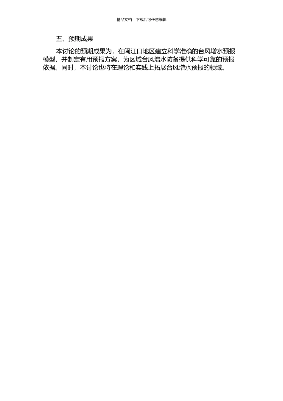 闽江口台风风暴增水预报的研究的开题报告_第2页