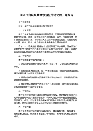 闽江口台风风暴增水预报的研究的开题报告
