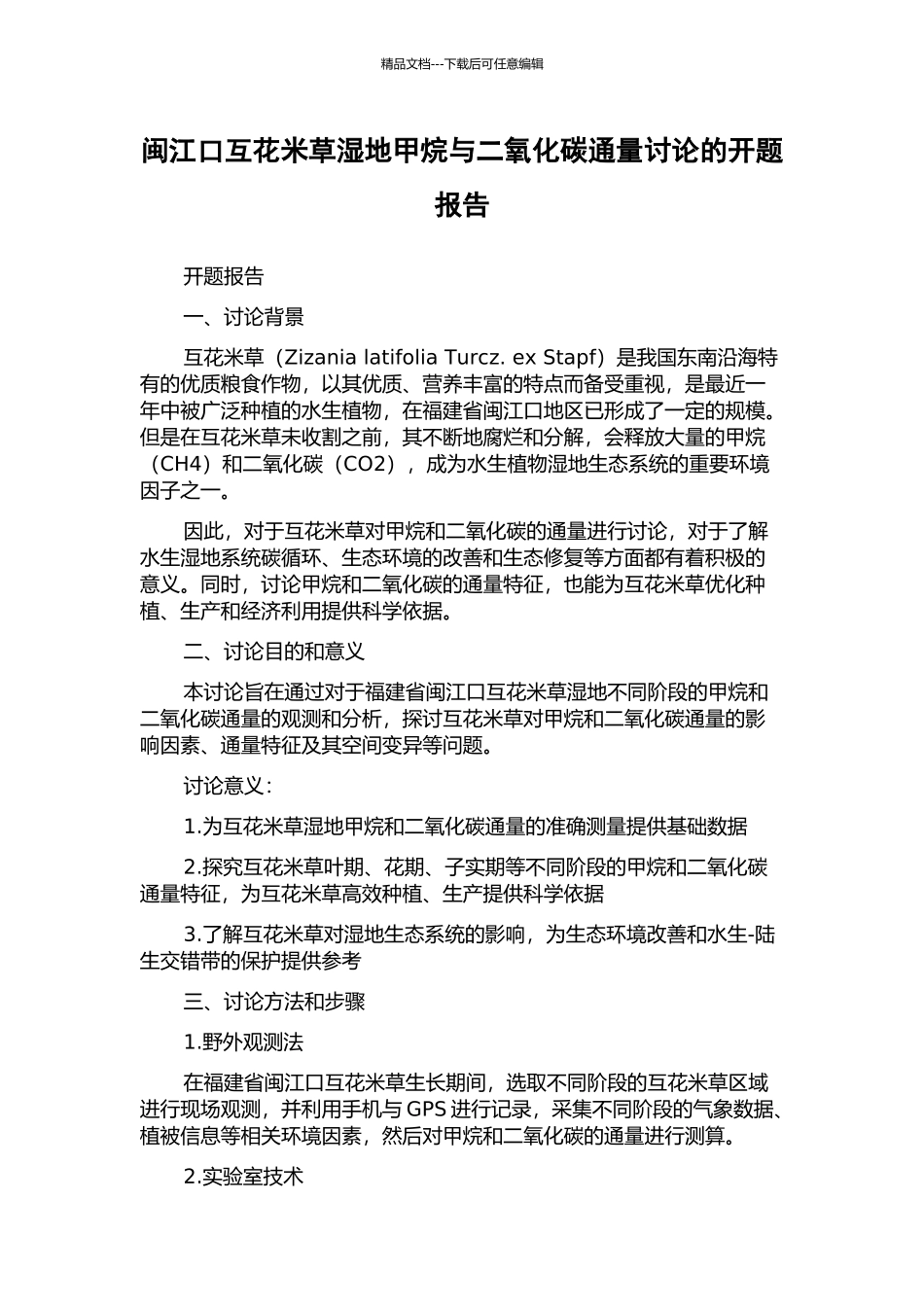 闽江口互花米草湿地甲烷与二氧化碳通量研究的开题报告_第1页