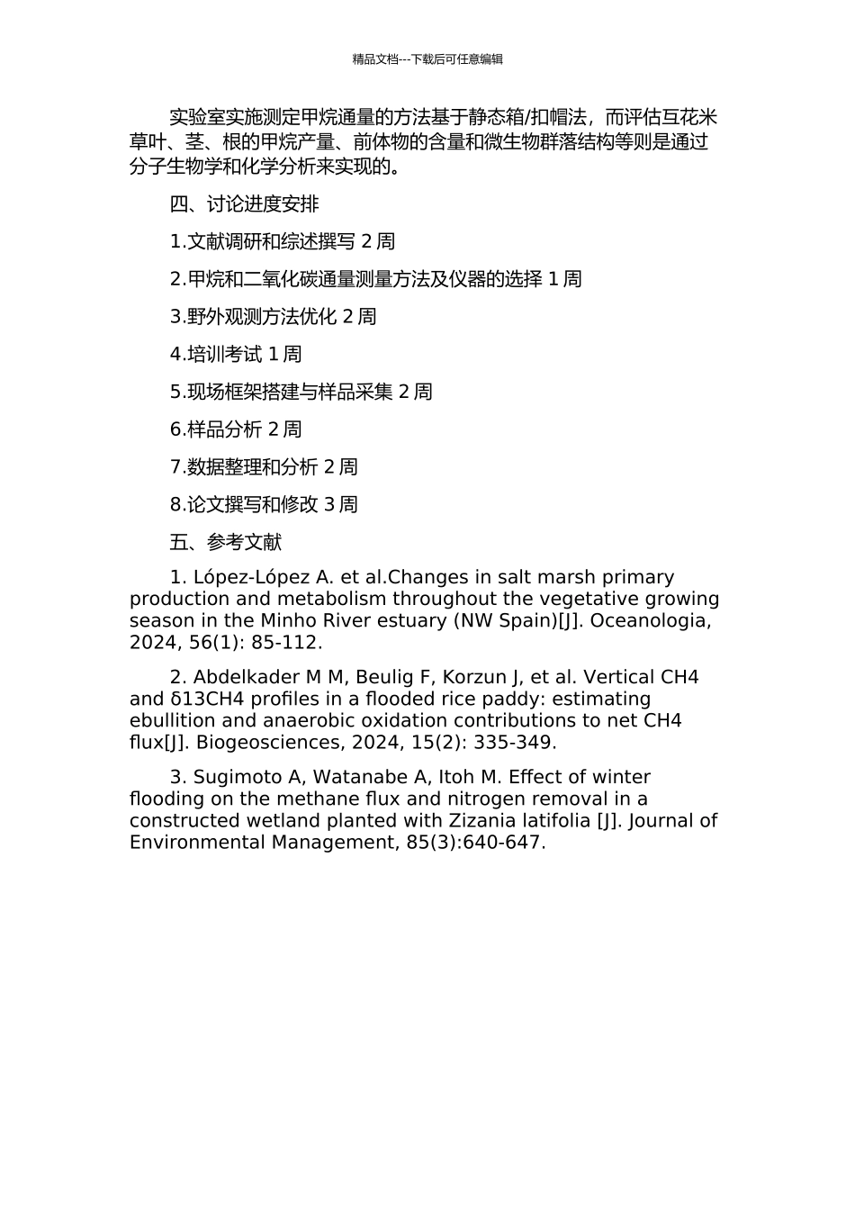 闽江口互花米草湿地甲烷与二氧化碳通量研究的开题报告_第2页
