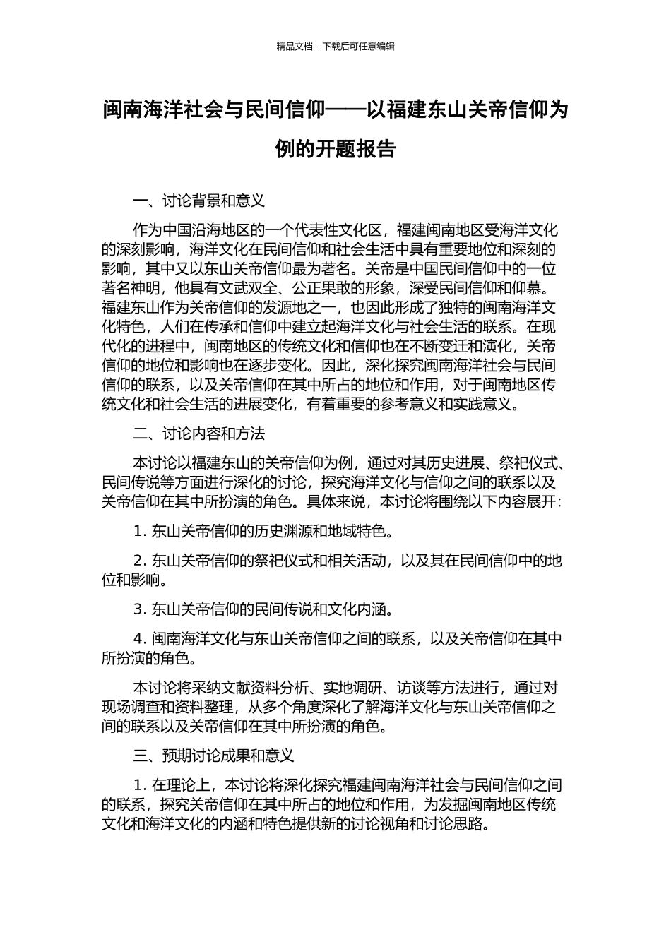 闽南海洋社会与民间信仰——以福建东山关帝信仰为例的开题报告_第1页