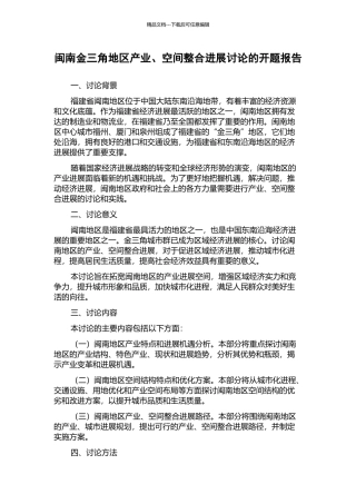闽南金三角地区产业、空间整合发展研究的开题报告