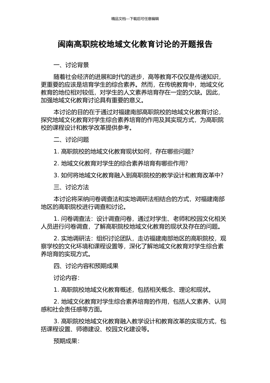 闽南高职院校地域文化教育研究的开题报告_第1页