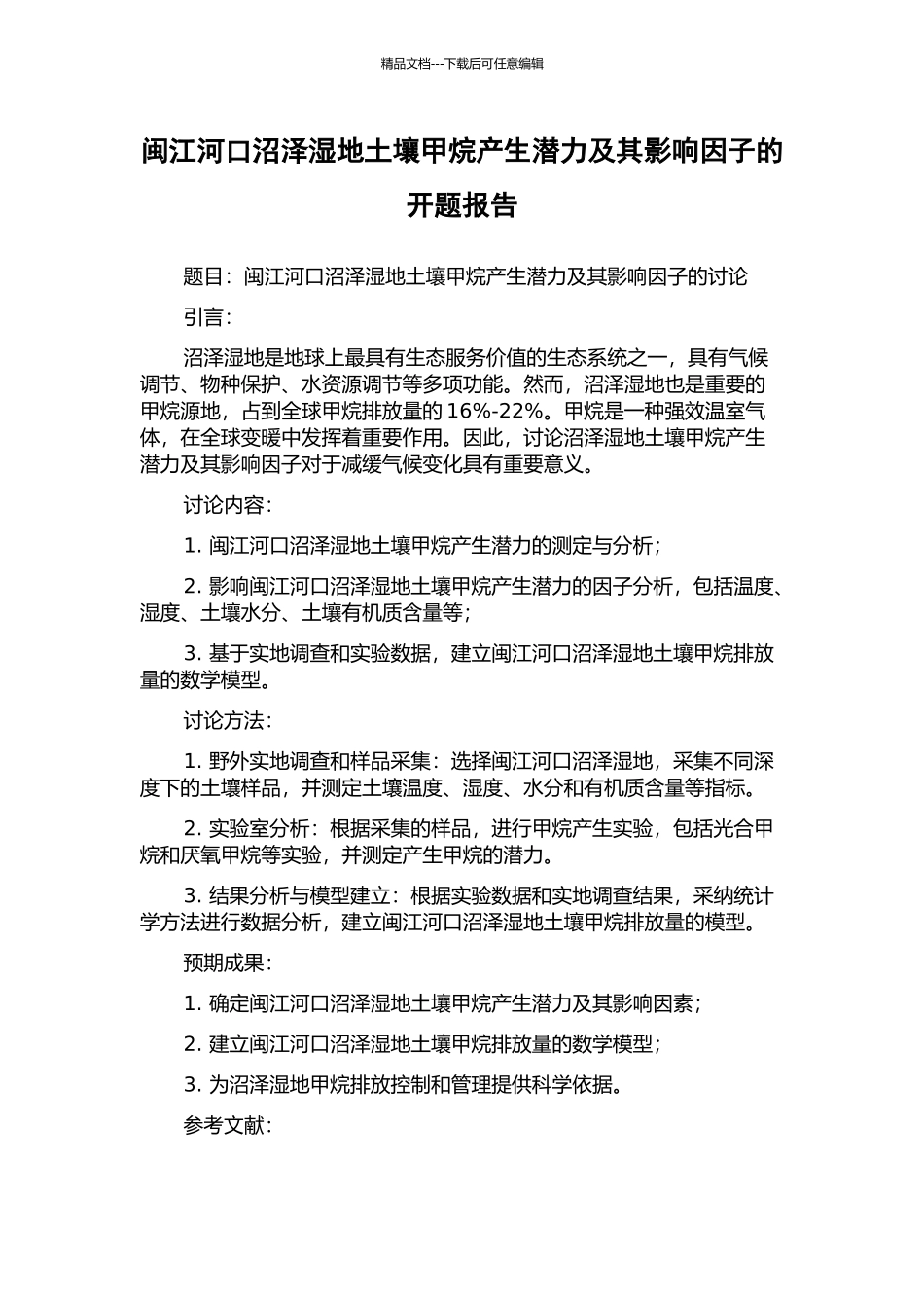 闽江河口沼泽湿地土壤甲烷产生潜力及其影响因子的开题报告_第1页