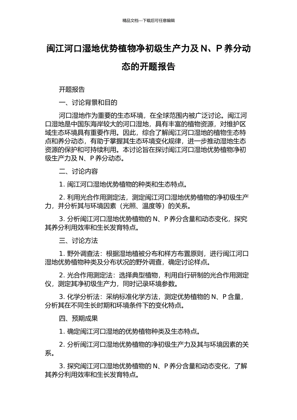 闽江河口湿地优势植物净初级生产力及N、P养分动态的开题报告_第1页
