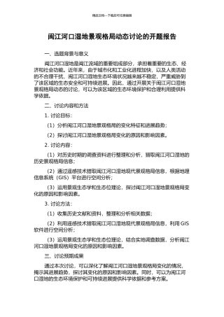 闽江河口湿地景观格局动态研究的开题报告