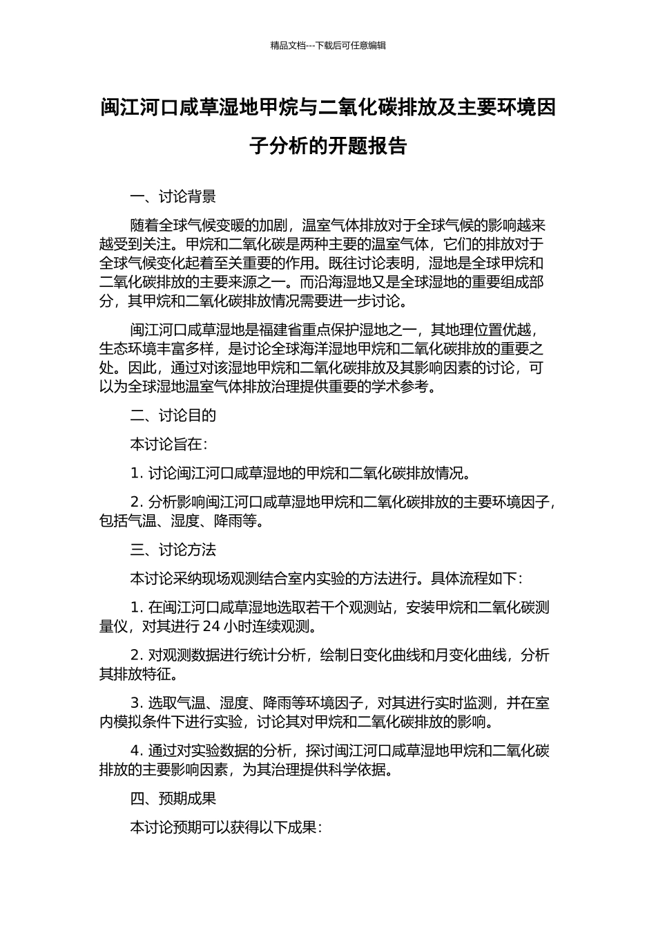 闽江河口咸草湿地甲烷与二氧化碳排放及主要环境因子分析的开题报告_第1页