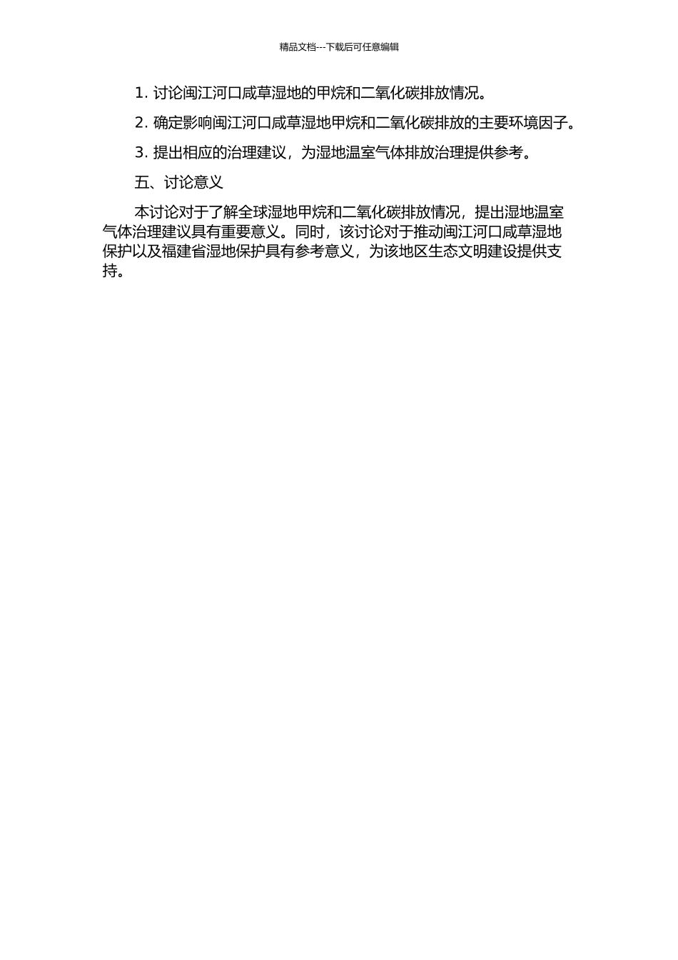 闽江河口咸草湿地甲烷与二氧化碳排放及主要环境因子分析的开题报告_第2页