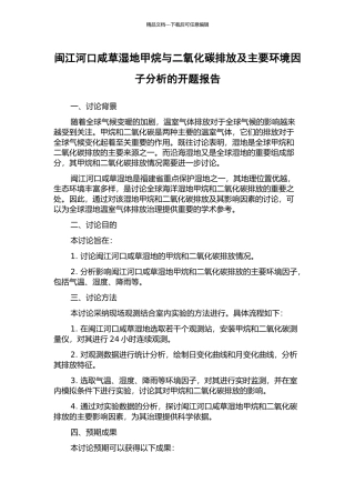 闽江河口咸草湿地甲烷与二氧化碳排放及主要环境因子分析的开题报告