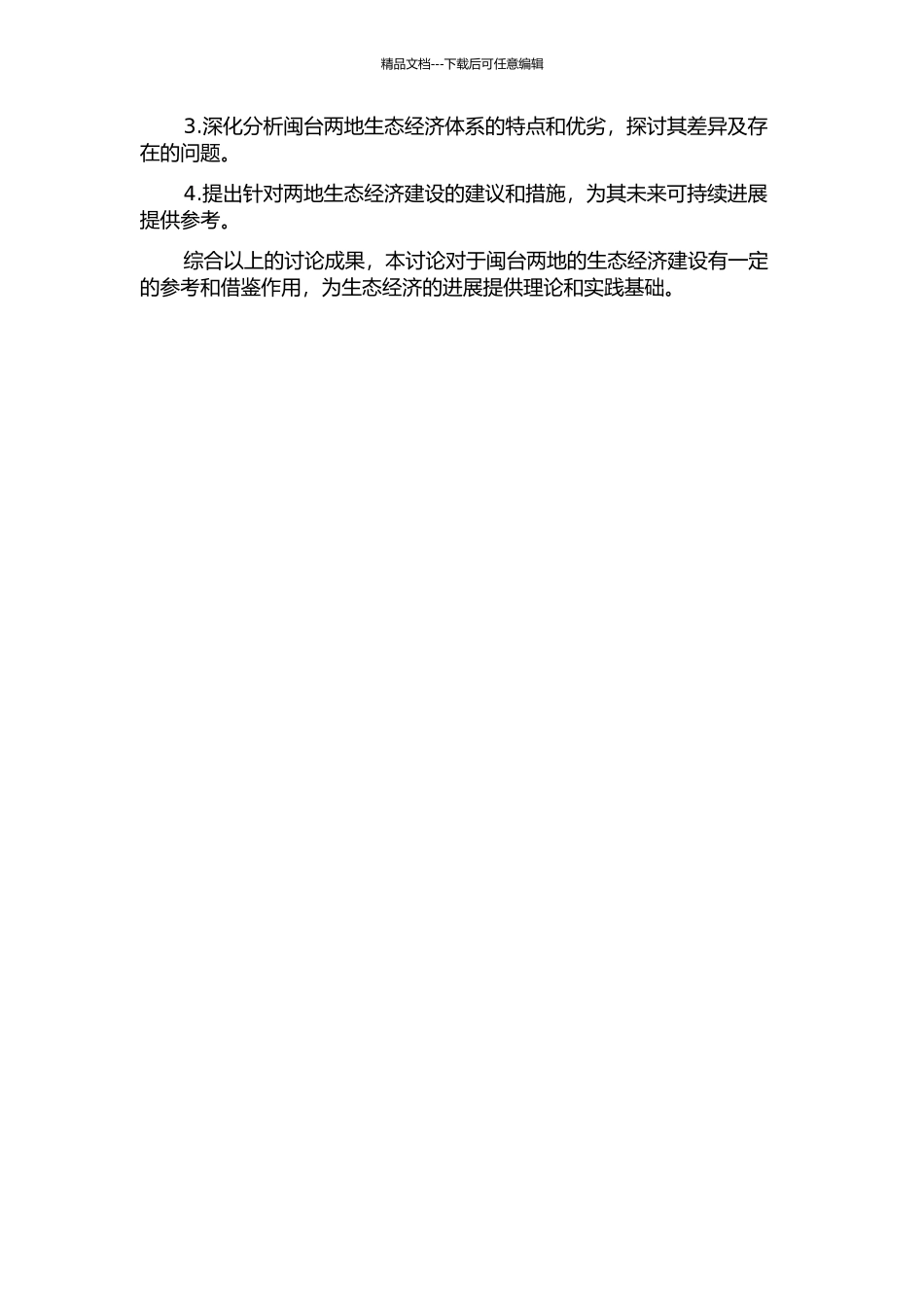 闽台生态经济系统的能值对比研究的开题报告_第2页