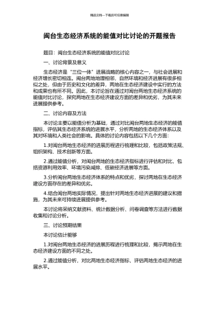 闽台生态经济系统的能值对比研究的开题报告