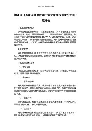 闽江河口芦苇湿地甲烷和二氧化碳排放通量分析的开题报告