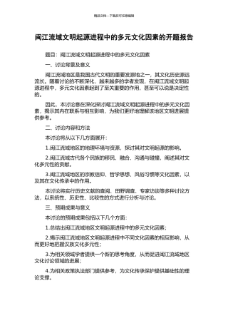 闽江流域文明起源进程中的多元文化因素的开题报告