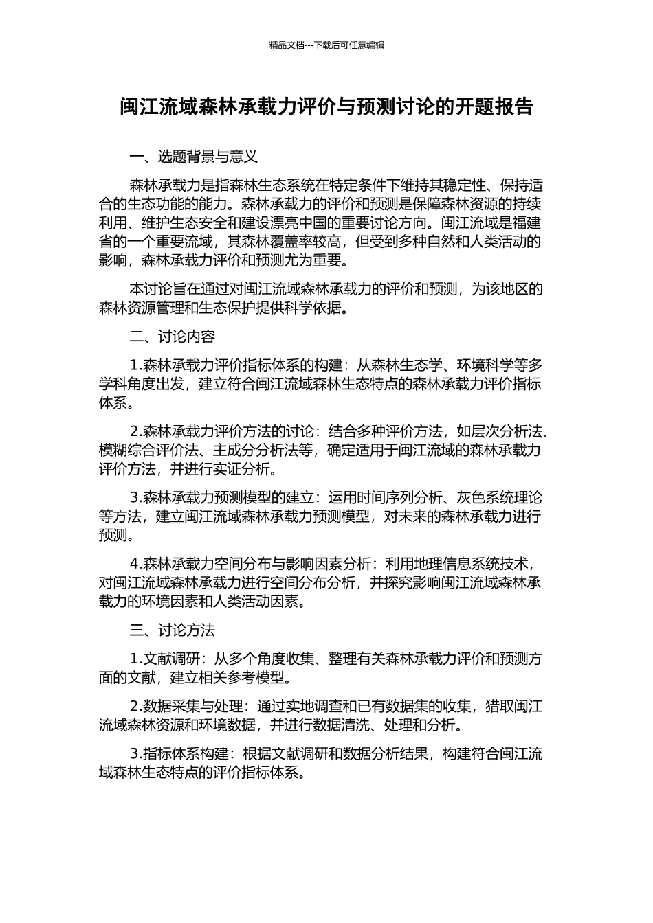 闽江流域森林承载力评价与预测研究的开题报告_第1页