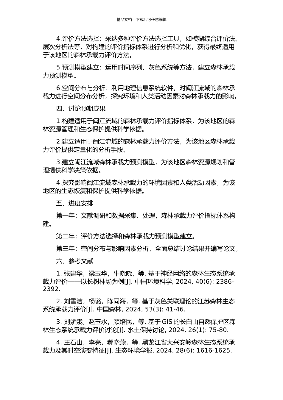 闽江流域森林承载力评价与预测研究的开题报告_第2页