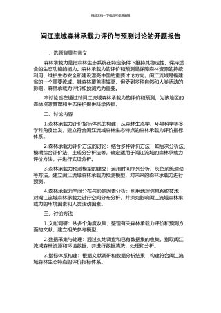 闽江流域森林承载力评价与预测研究的开题报告