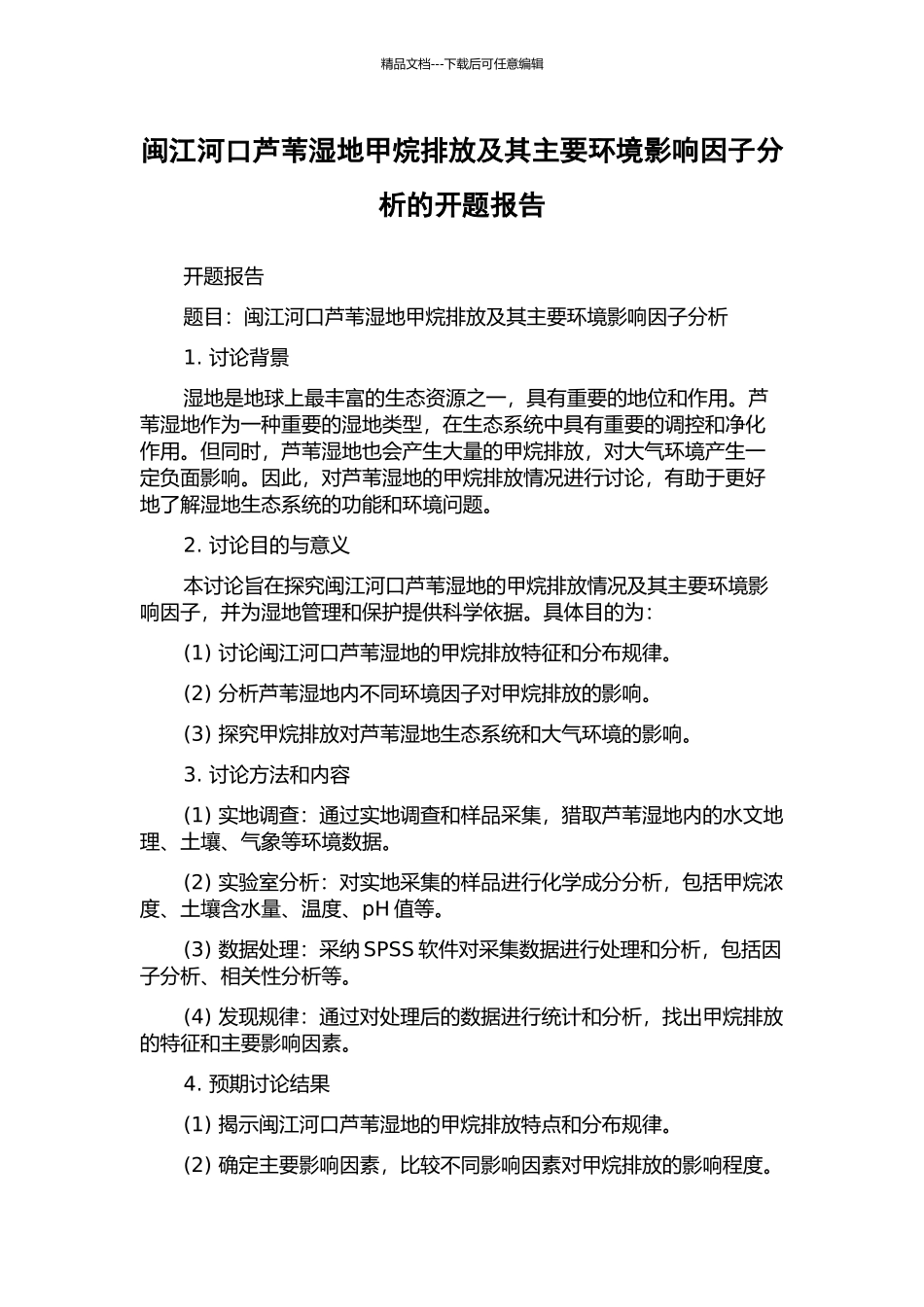 闽江河口芦苇湿地甲烷排放及其主要环境影响因子分析的开题报告_第1页