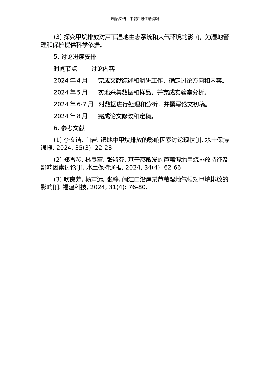 闽江河口芦苇湿地甲烷排放及其主要环境影响因子分析的开题报告_第2页