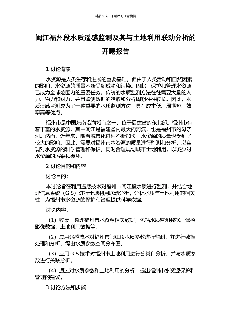 闽江福州段水质遥感监测及其与土地利用联动分析的开题报告_第1页