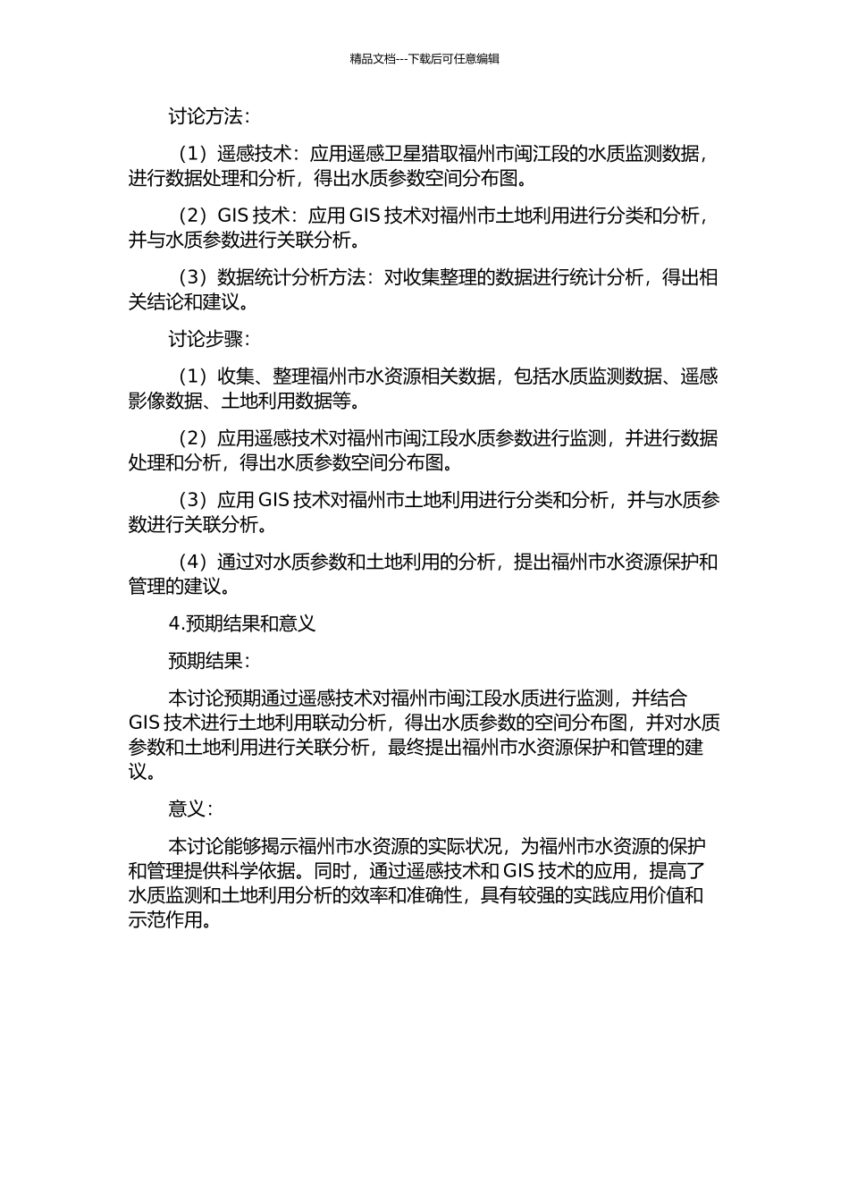 闽江福州段水质遥感监测及其与土地利用联动分析的开题报告_第2页