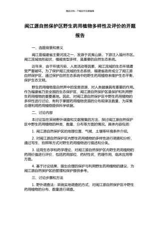 闽江源自然保护区野生药用植物多样性及评价的开题报告