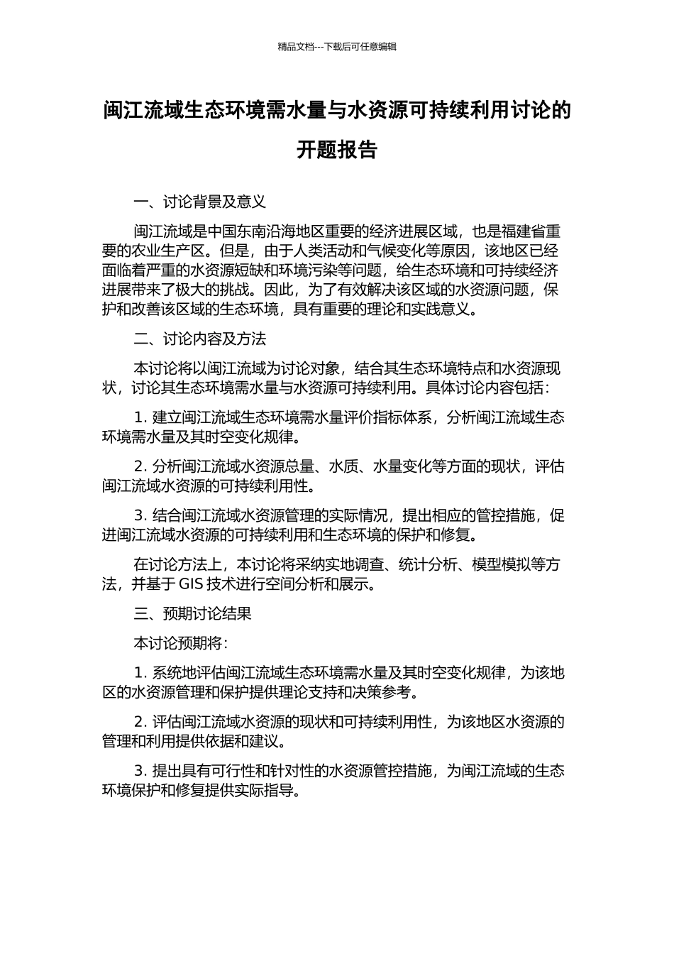 闽江流域生态环境需水量与水资源可持续利用研究的开题报告_第1页