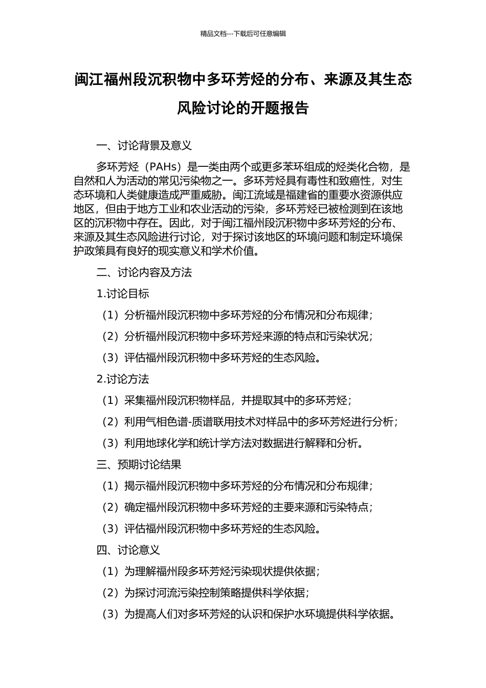 闽江福州段沉积物中多环芳烃的分布、来源及其生态风险研究的开题报告_第1页