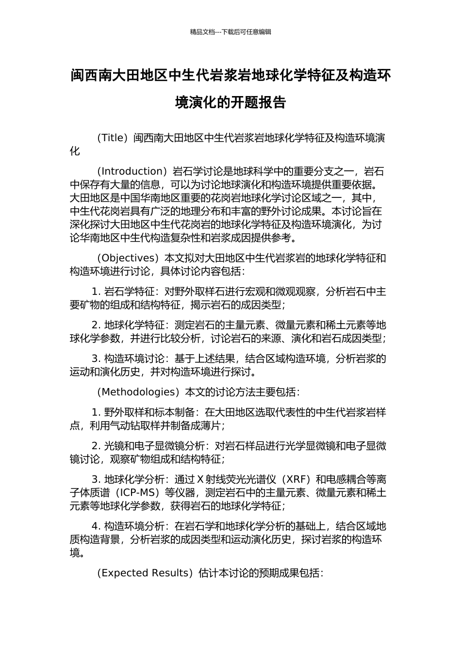 闽西南大田地区中生代岩浆岩地球化学特征及构造环境演化的开题报告_第1页