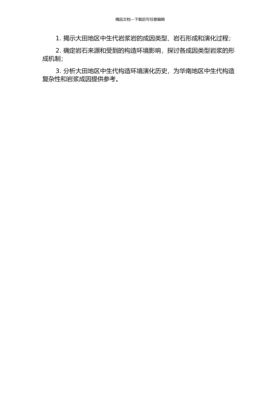 闽西南大田地区中生代岩浆岩地球化学特征及构造环境演化的开题报告_第2页