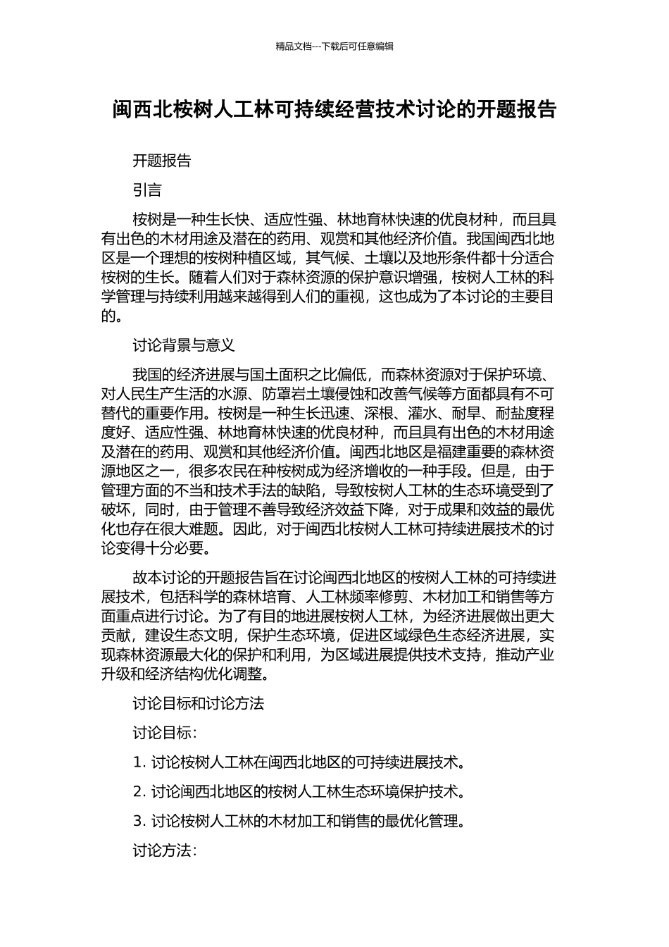 闽西北桉树人工林可持续经营技术研究的开题报告_第1页