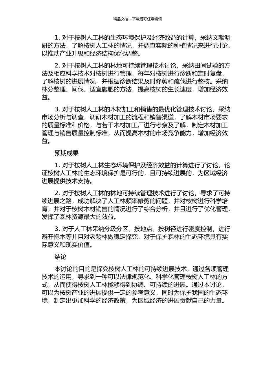 闽西北桉树人工林可持续经营技术研究的开题报告_第2页