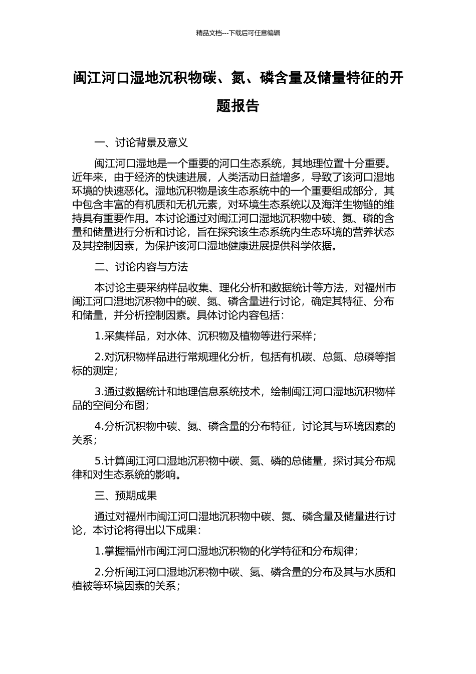 闽江河口湿地沉积物碳、氮、磷含量及储量特征的开题报告_第1页