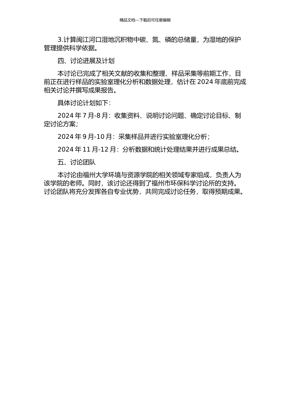 闽江河口湿地沉积物碳、氮、磷含量及储量特征的开题报告_第2页