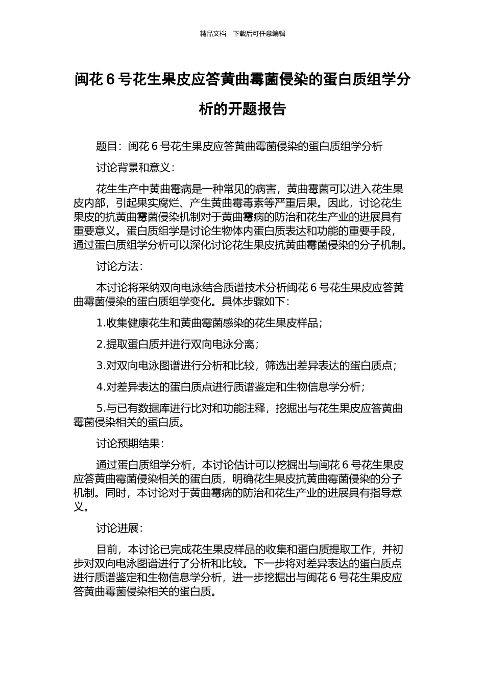 闽花6号花生果皮应答黄曲霉菌侵染的蛋白质组学分析的开题报告_第1页