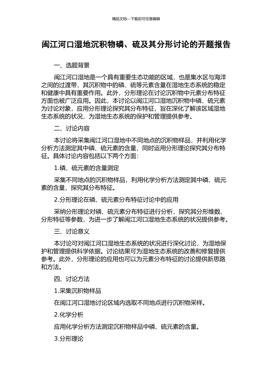 闽江河口湿地沉积物磷、硫及其分形研究的开题报告_第1页