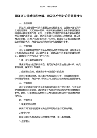 闽江河口湿地沉积物磷、硫及其分形研究的开题报告