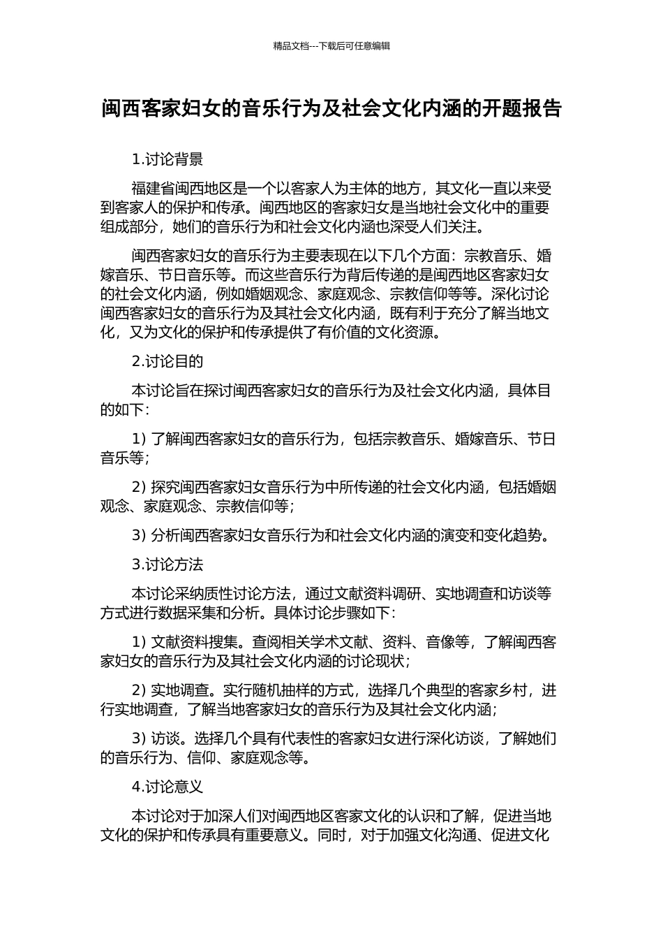 闽西客家妇女的音乐行为及社会文化内涵的开题报告_第1页