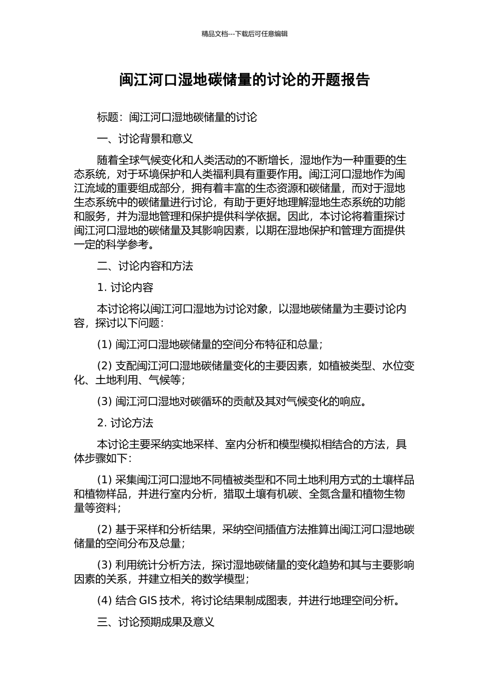 闽江河口湿地碳储量的研究的开题报告_第1页