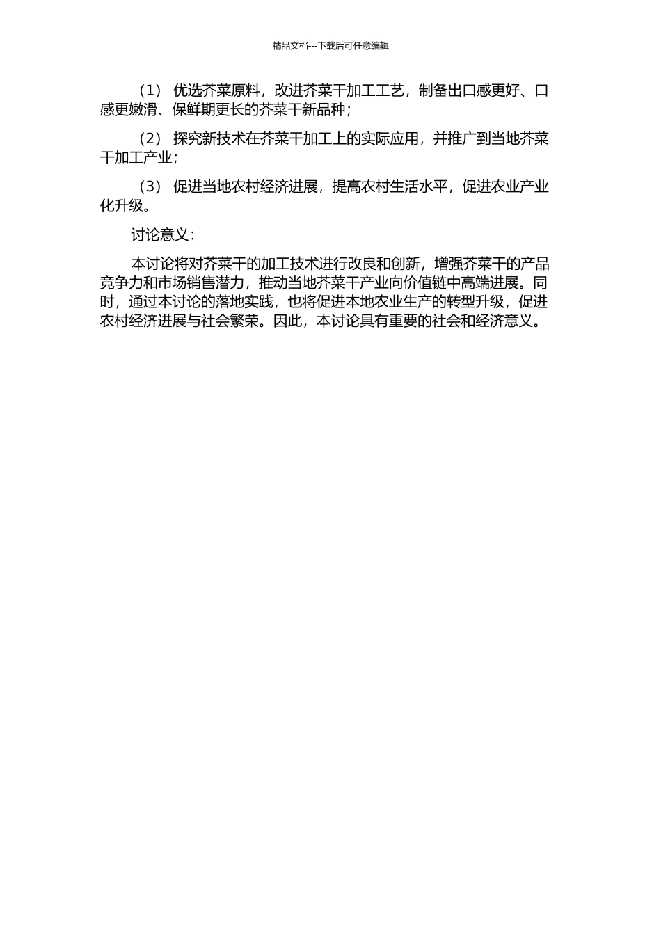 闽西特产芥菜干加工新技术的研究的开题报告_第2页