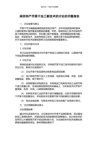 闽西特产芥菜干加工新技术的研究的开题报告
