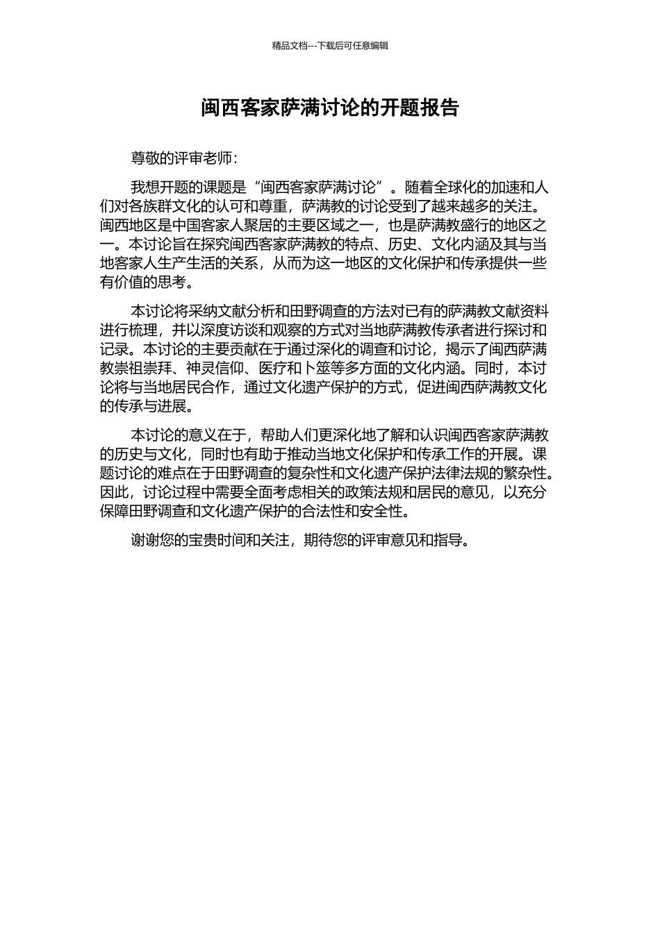 闽西客家萨满研究的开题报告_第1页