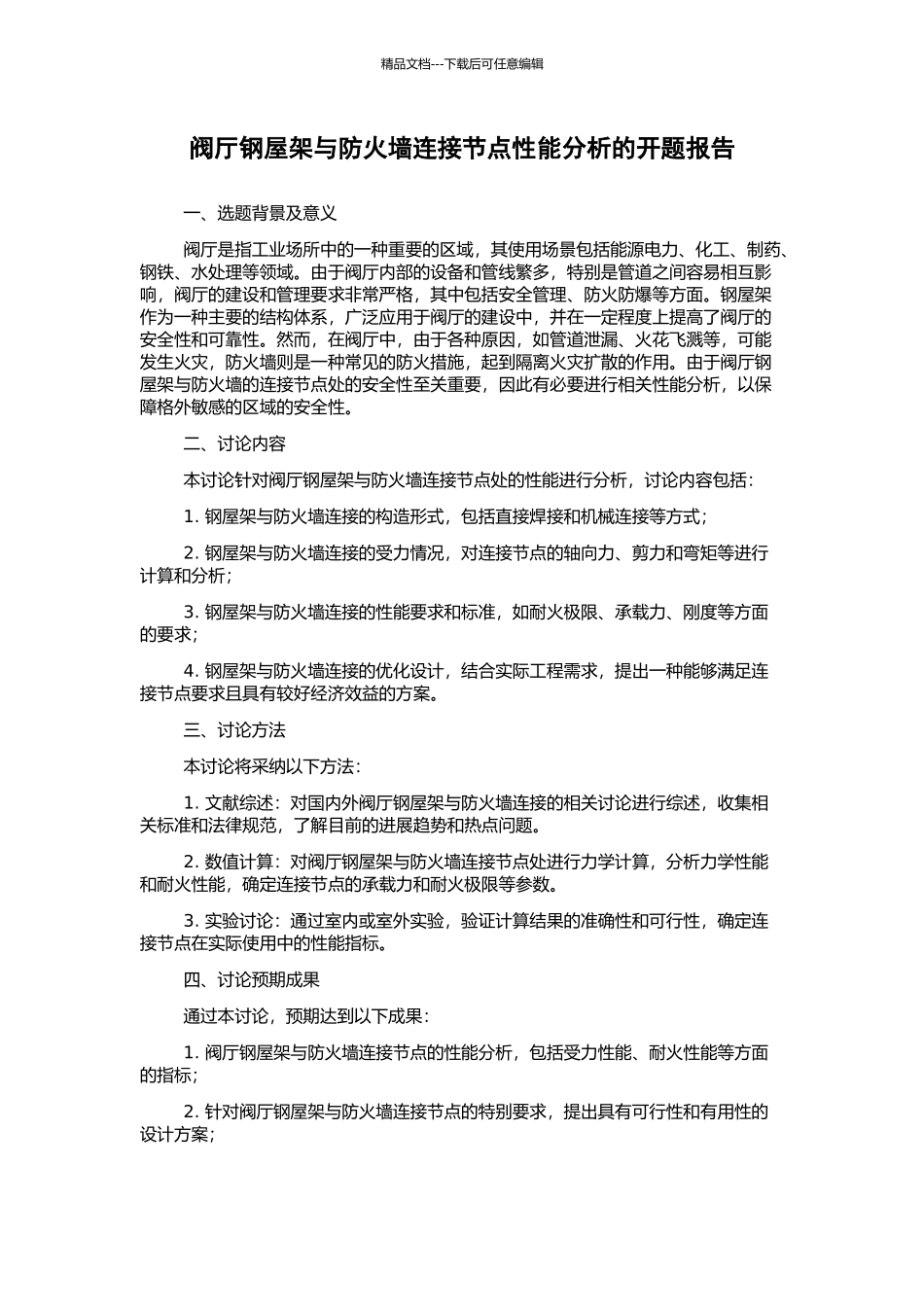 阀厅钢屋架与防火墙连接节点性能分析的开题报告_第1页