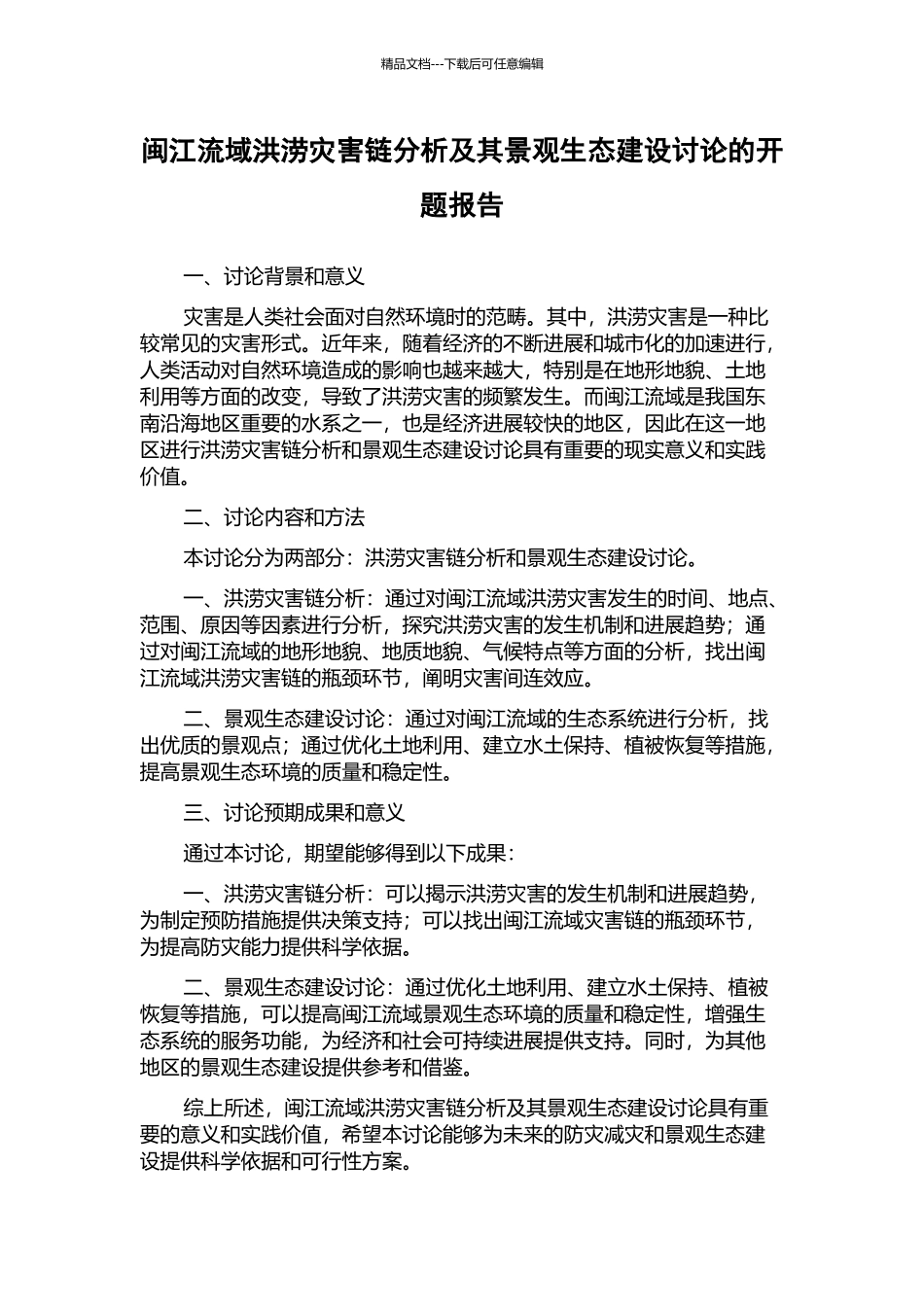 闽江流域洪涝灾害链分析及其景观生态建设研究的开题报告_第1页